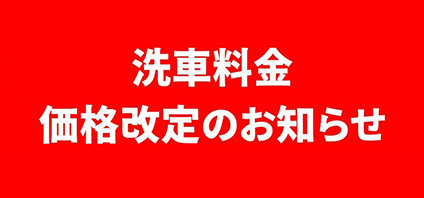 【洗車価格改定のお知らせ】
