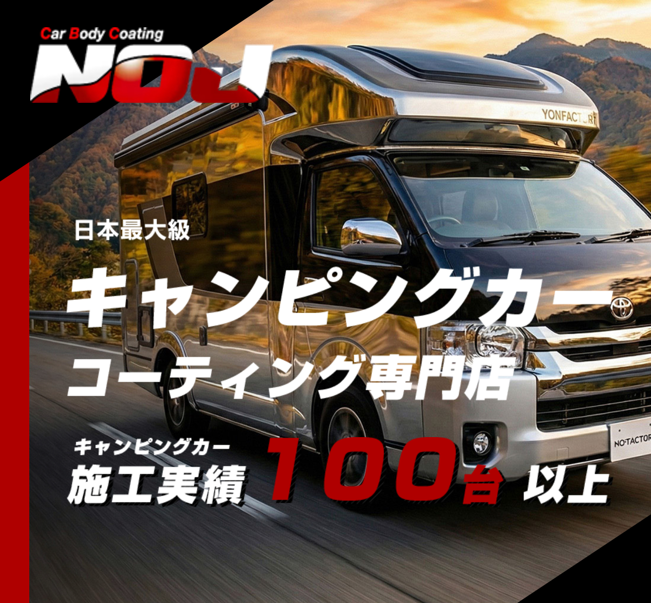キャンピングカーコーティング施工